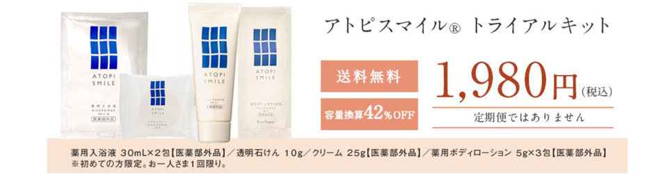 アトピスマイル トライアルキット 購入はこちら